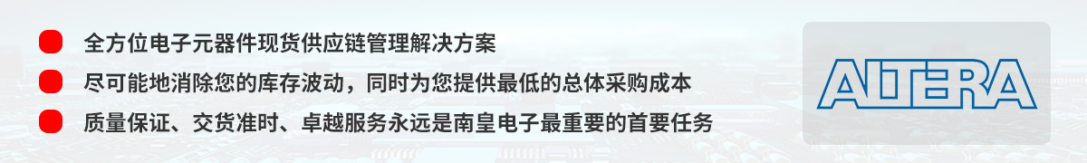 全方位电子元器件现货供应链管理解决方案,Altera授权中国代理商