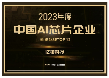 ����һ��ܹ�ͻΧ�������Ƽ��ٵ��й�AIоƬ�����TOP10